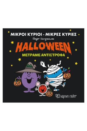 Halloween Μετράμε Αντίστροφα Μικροί Κύριοι - Μικρές Κυρίες