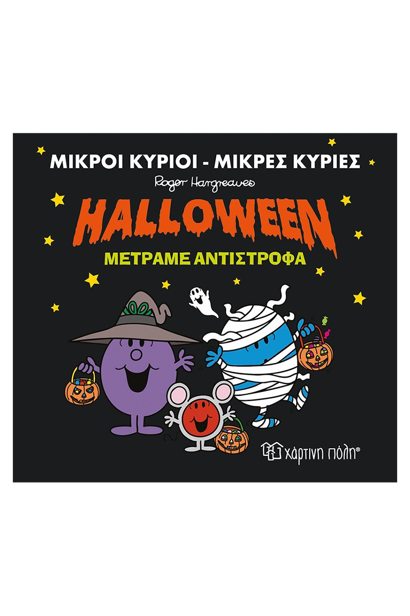 Halloween Μετράμε Αντίστροφα Μικροί Κύριοι - Μικρές Κυρίες