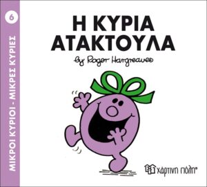ΜΙΚΡΟΙ ΚΥΡΙΟΙ - ΜΙΚΡΕΣ ΚΥΡΙΕΣ 06: Η ΚΥΡΙΑ ΑΤΑΚΤΟΥΛΑ