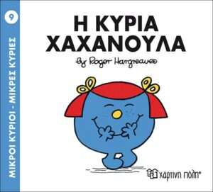 ΜΙΚΡΟΙ ΚΥΡΙΟΙ - ΜΙΚΡΕΣ ΚΥΡΙΕΣ 9: Η ΚΥΡΙΑ ΧΑΧΑΝΟΥΛΑ