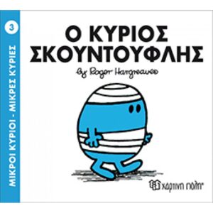 ΜΙΚΡΟΙ ΚΥΡΙΟΙ - ΜΙΚΡΕΣ ΚΥΡΙΕΣ 03: Ο ΚΥΡΙΟΣ ΣΚΟΥΝΤΟΥΦΛΗΣ