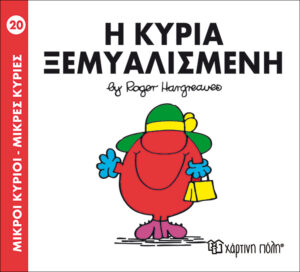 ΜΙΚΡΟΙ ΚΥΡΙΟΙ - ΜΙΚΡΕΣ ΚΥΡΙΕΣ 20: Η ΚΥΡΙΑ ΞΕΜΥΑΛΙΣΜΕΝΗ