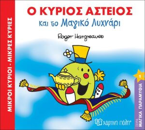 Ο κύριος Αστείος και το μαγικό λυχνάρι Μαγικά Παραμύθια Νο1