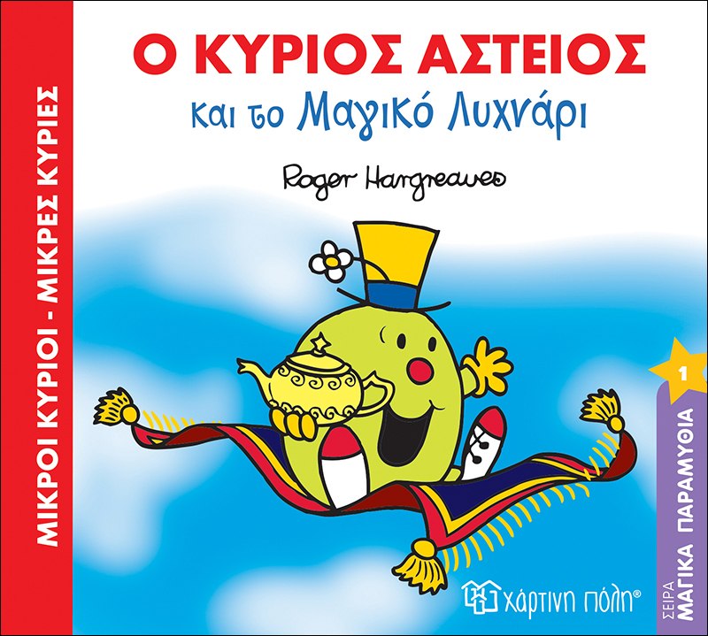 Ο κύριος Αστείος και το μαγικό λυχνάρι Μαγικά Παραμύθια Νο1