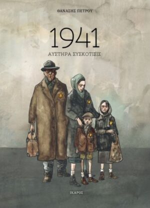 1941 ΑΥΣΤΗΡΑ ΣΥΣΚΟΤΙΣΙΣ