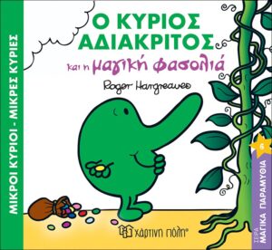 Ο κύριος Αδιάκριτος και η μαγική φασολιά Μαγικά Παραμύθια Νο6