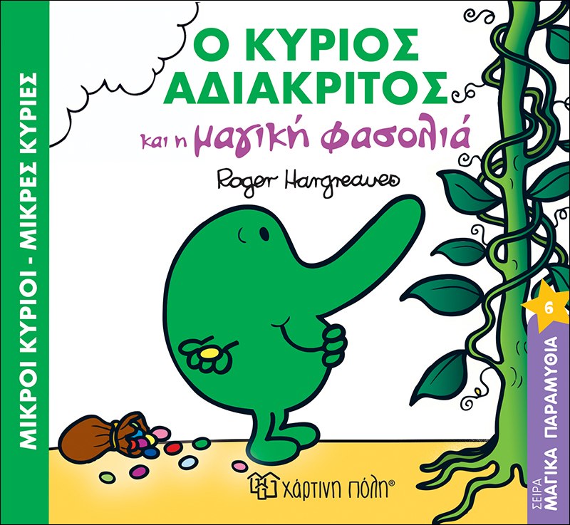 Ο κύριος Αδιάκριτος και η μαγική φασολιά Μαγικά Παραμύθια Νο6