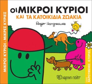 Οι Μικροί Κύριοι και τα Κατοικίδια Ζωάκια Χαρούμενες Ιστορίες Νο11