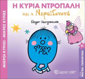 Η κυρία Ντροπαλή και η νεραϊδονονά Μαγικά Παραμύθια Νο11