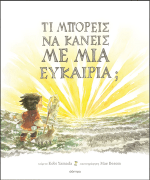 Τι μπορείς να κάνεις με μια ευκαιρία;