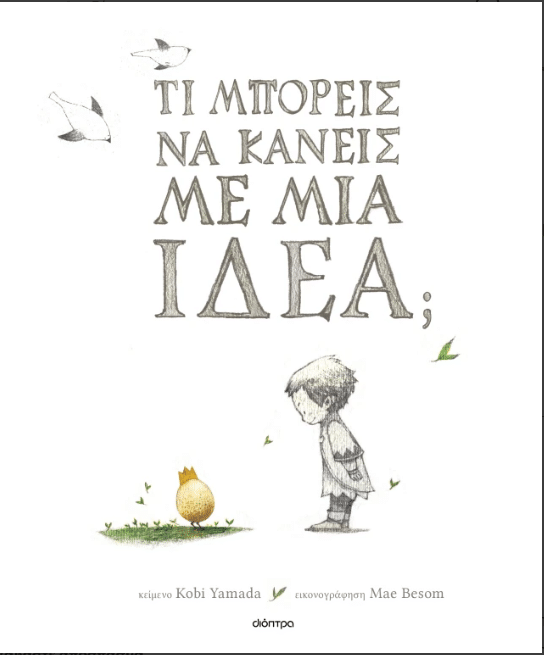 Τι μπορείς να κάνεις με μια ιδέα;