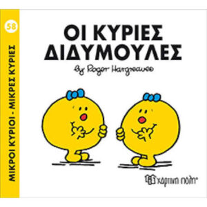 ΜΙΚΡΟΙ ΚΥΡΙΟΙ - ΜΙΚΡΕΣ ΚΥΡΙΕΣ 58: ΟΙ ΚΥΡΙΕΣ ΔΙΔΥΜΟΥΛΕΣ